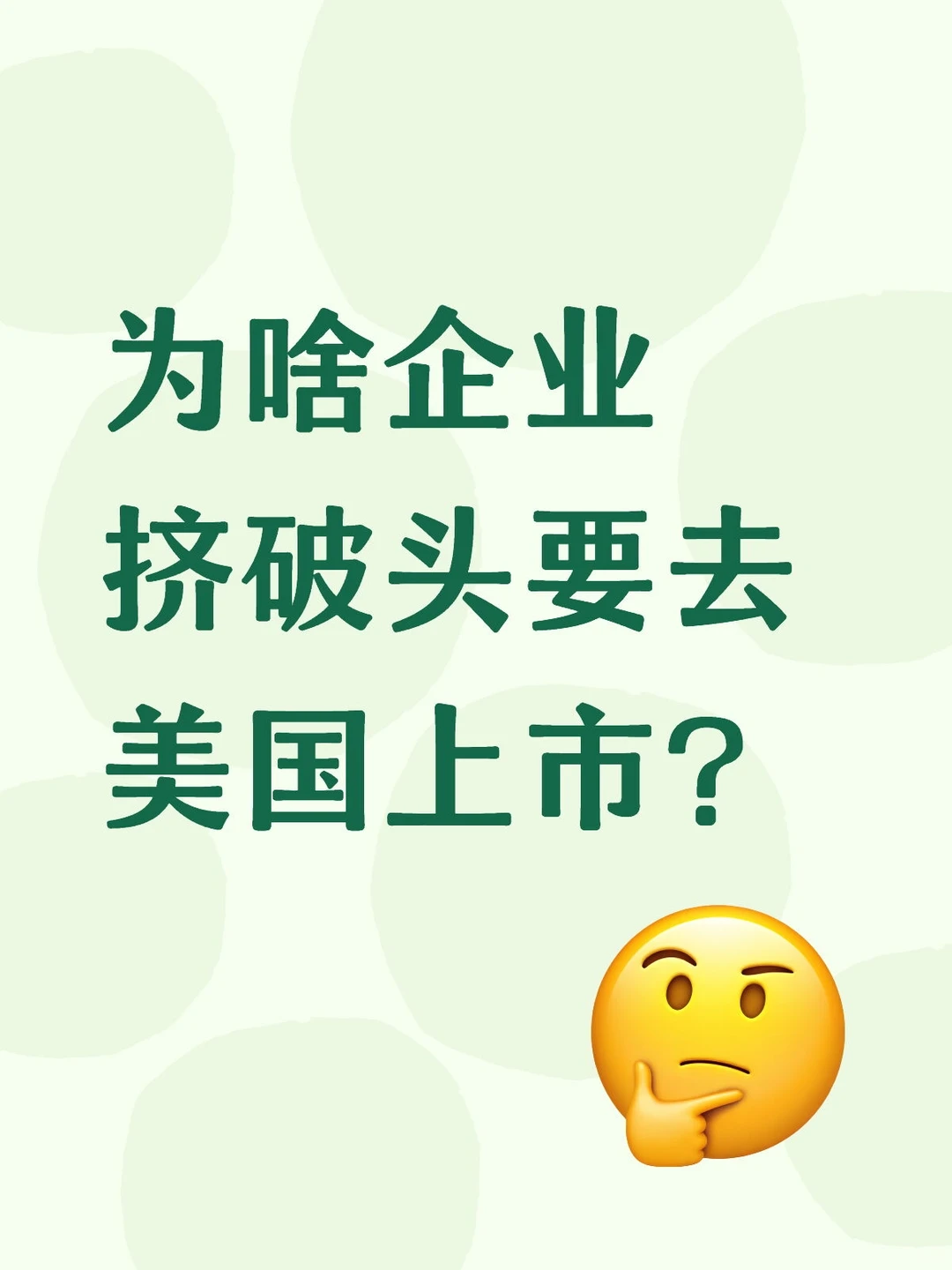 为啥企业挤破头要去美国上市？