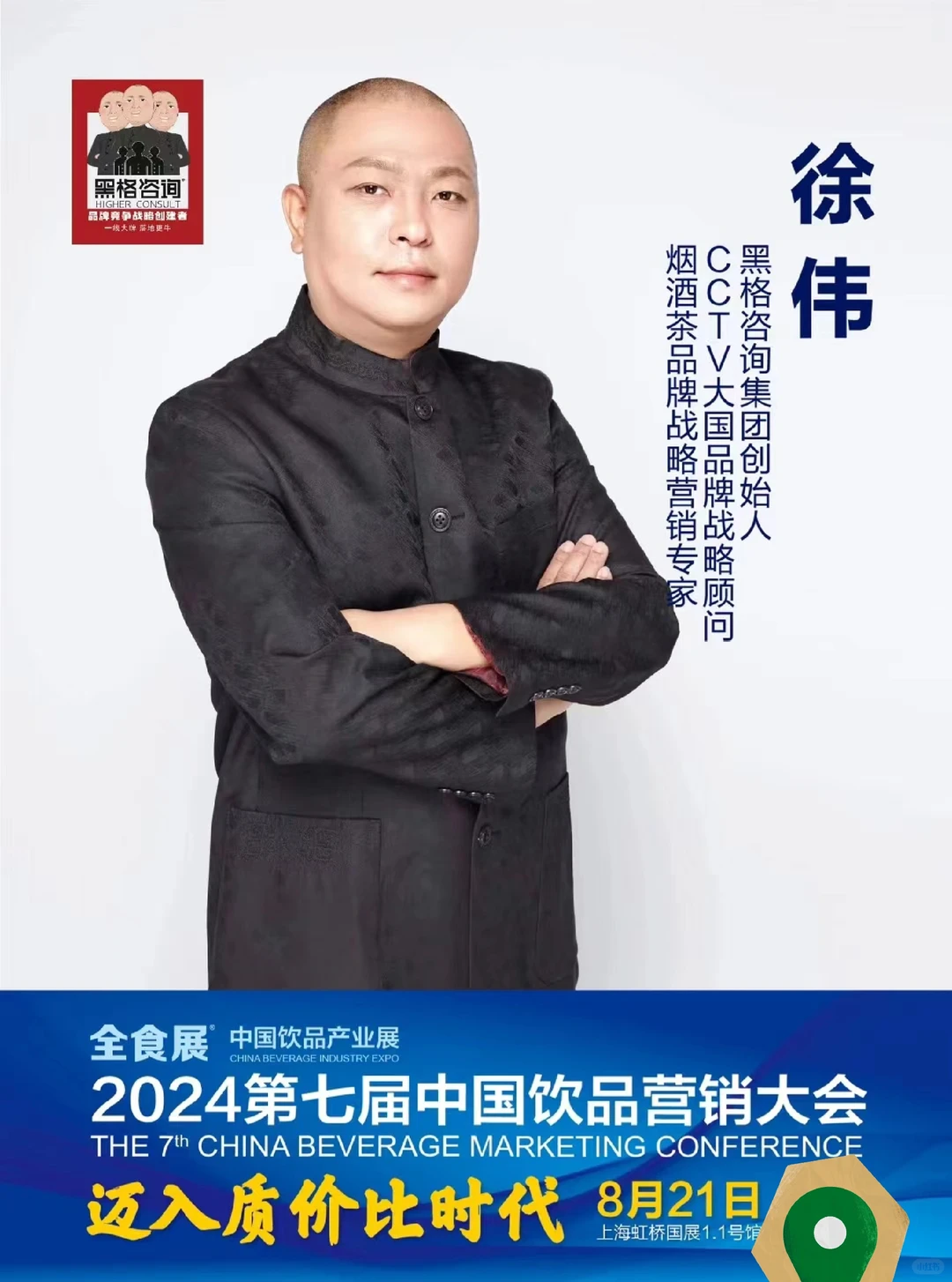 第七届中国饮品营销大会&全食展