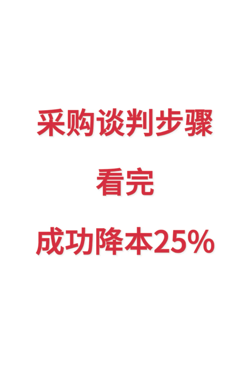 采购看完这些谈判步骤 成功降本25%不在话下