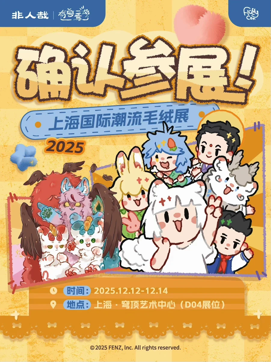 超绝年度最佳搬砖人团建宝藏地!毛绒展!