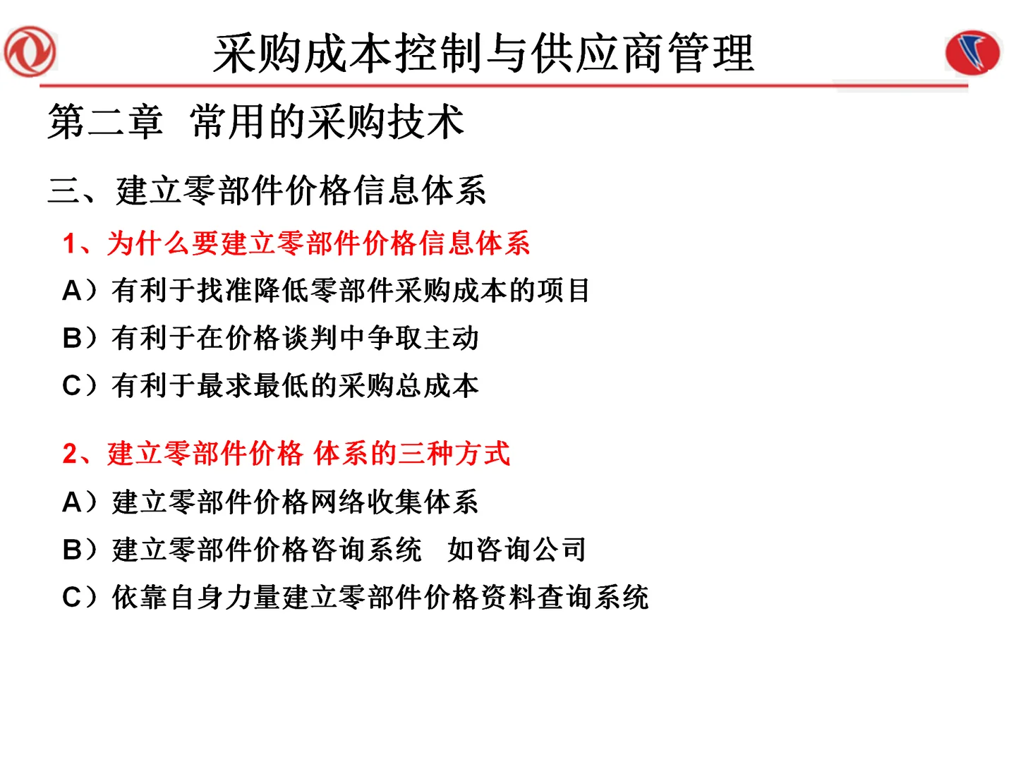 采购成本控制与供应商管理108页
