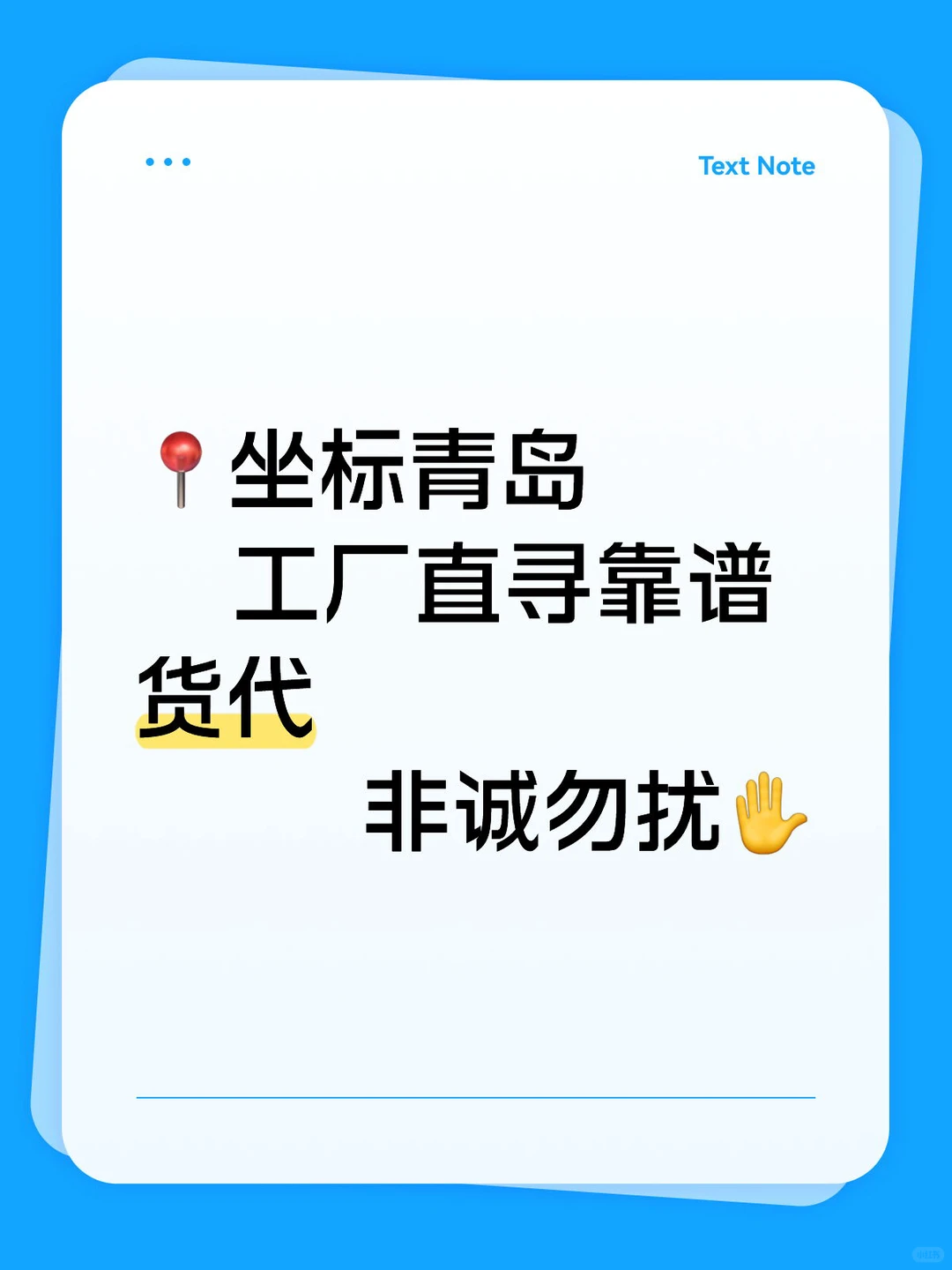 ?坐标青岛，工厂直寻靠谱货代！非诚勿扰✋