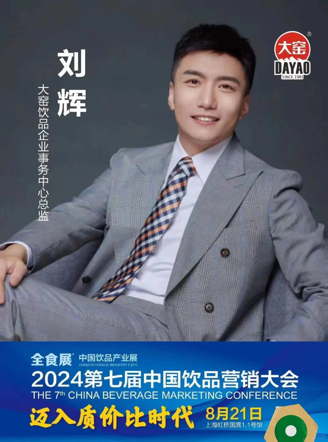 第七届中国饮品营销大会&全食展