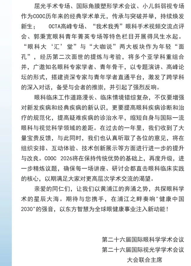 2026国际眼科盛会COOC，第一轮通知重磅发布
