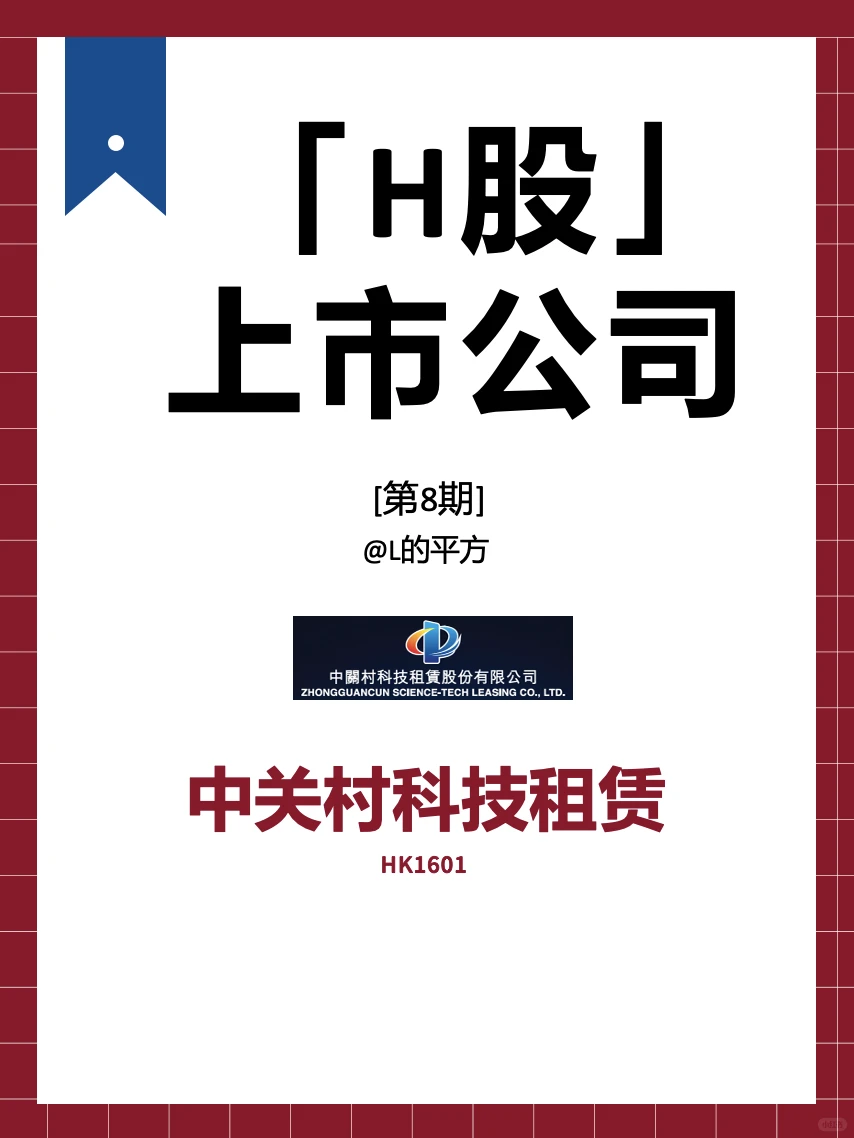 【H股】上市公司——中关村科技租赁