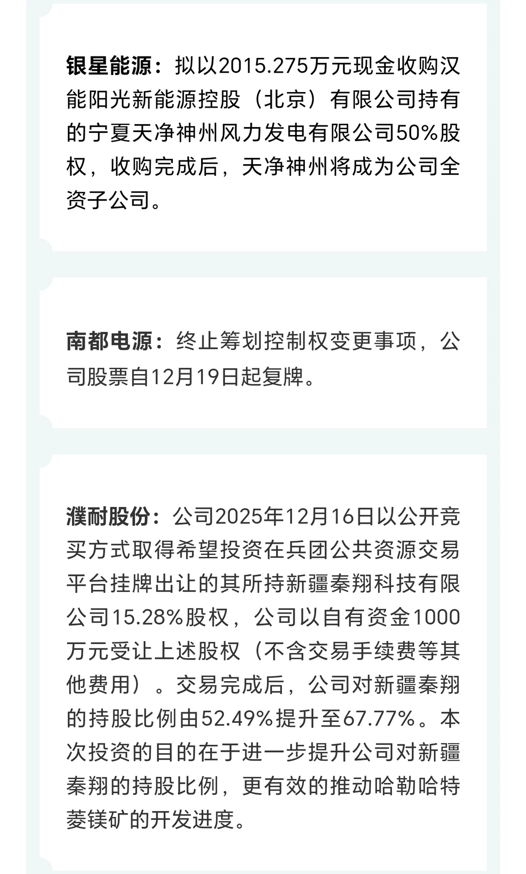 上市公司公告精选12.18