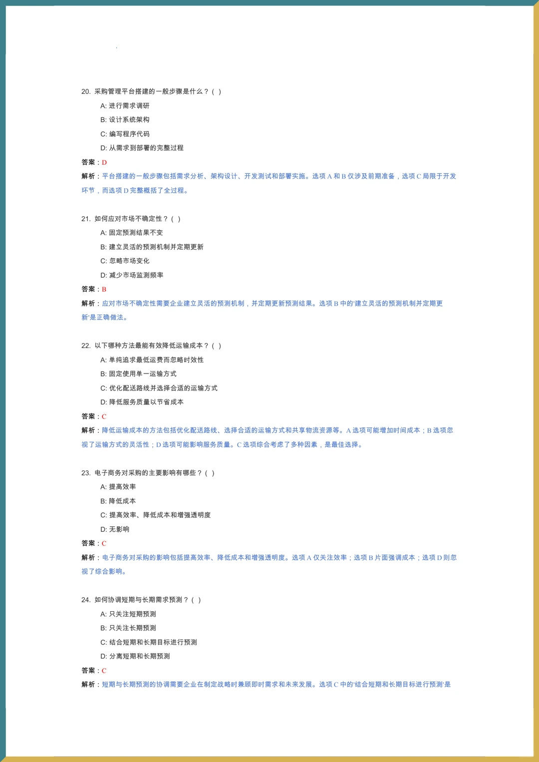 ?采购管理?复习提纲_题库_重点内容