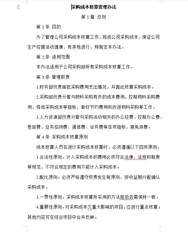 采购成本核算管理方法