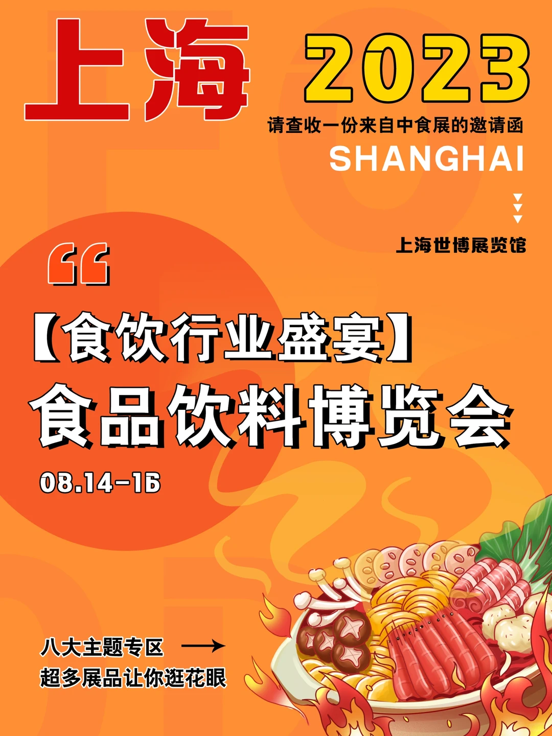 食饮行业盛宴?2023上海中食展来啦?
