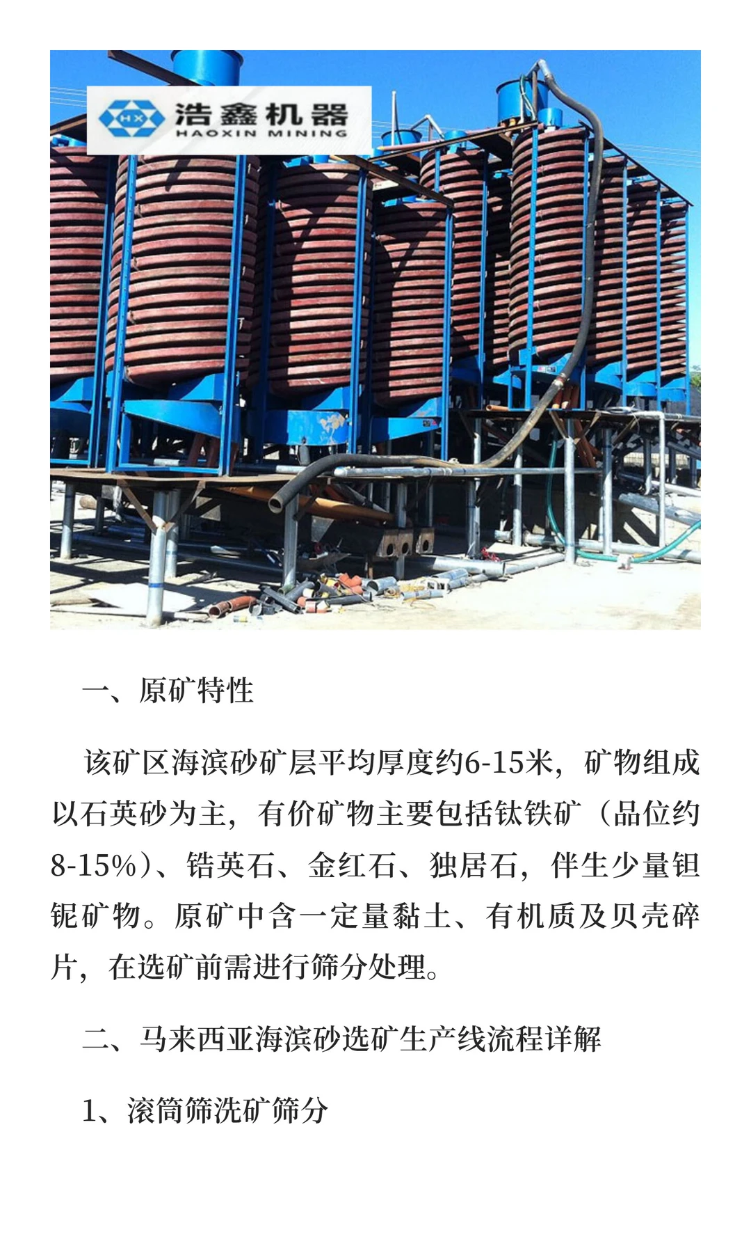 马来西亚300吨/小时海滨砂选矿生产线