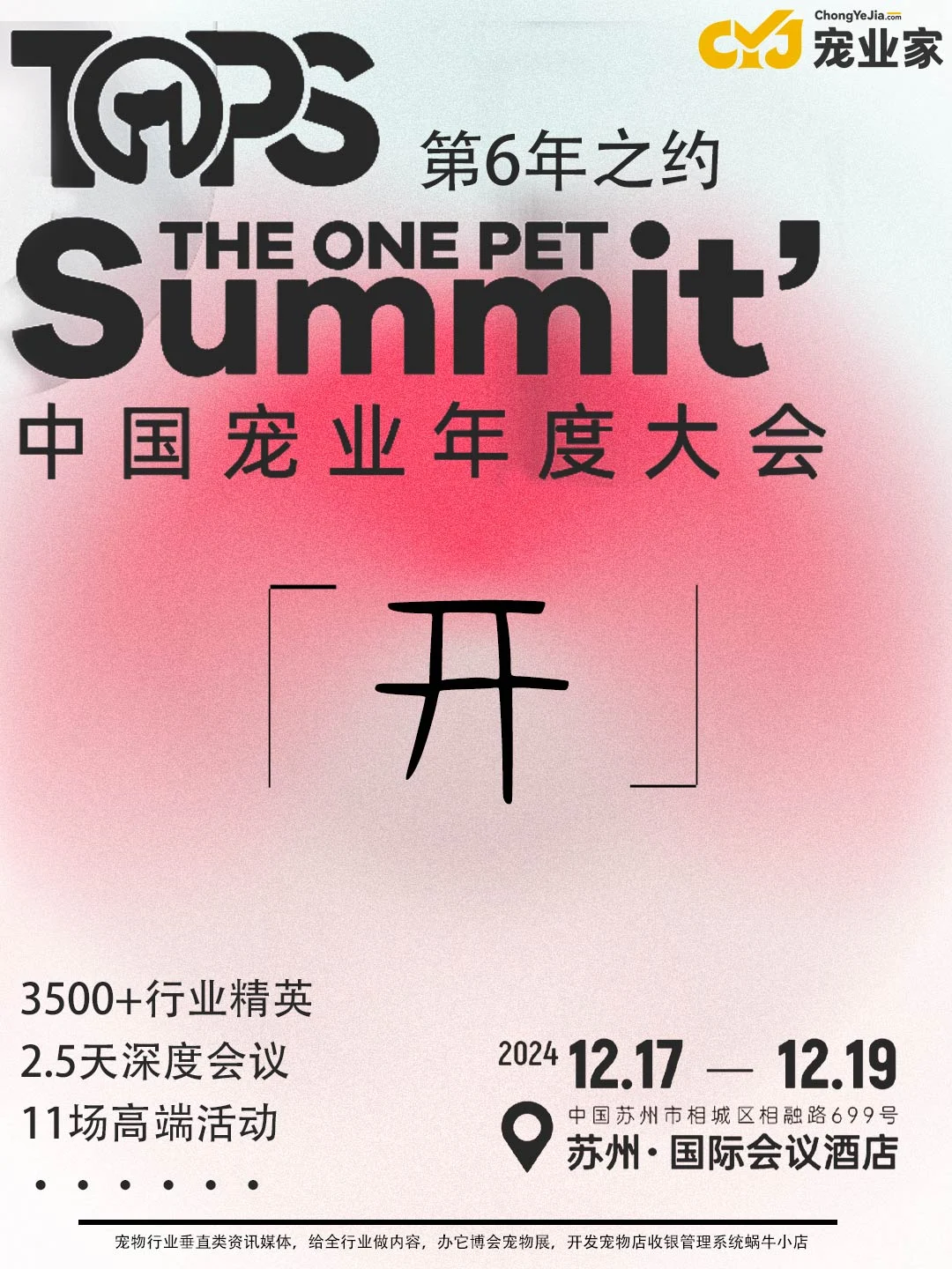 ?「开」2024中国宠业年度大会??