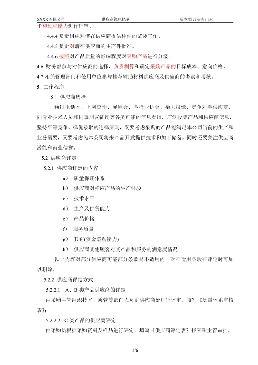 供应商管理不规范，采购质量全无保障！