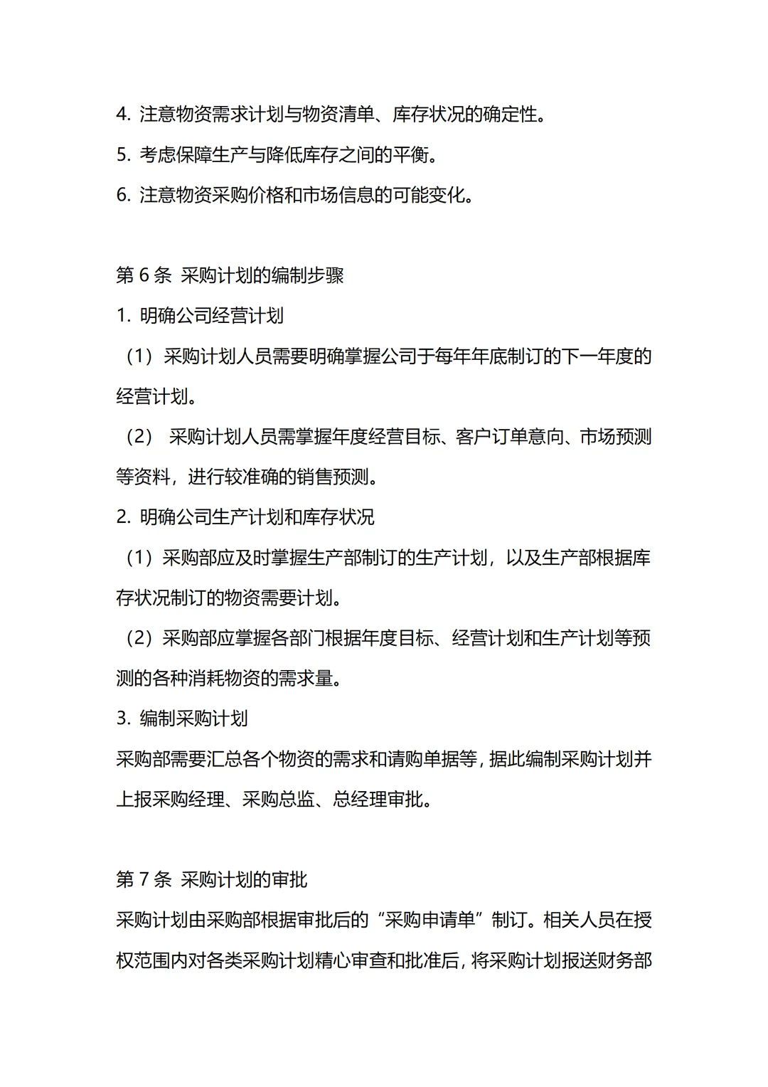 采购计划管理，如何做好？