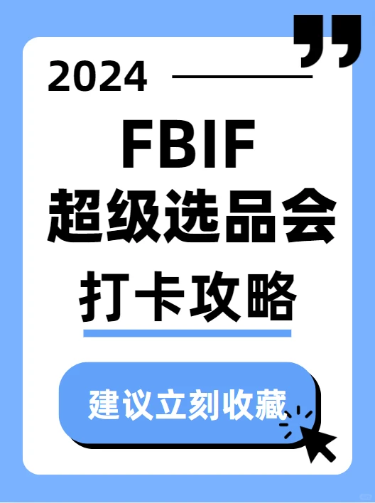 送门票咯！手把手教你爽逛FBIF食品创新展！