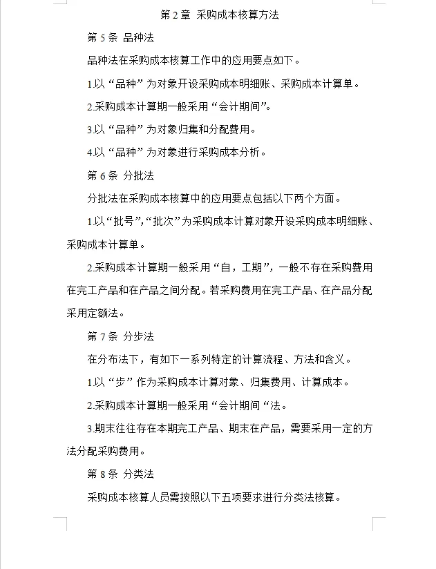 采购成本核算管理方法