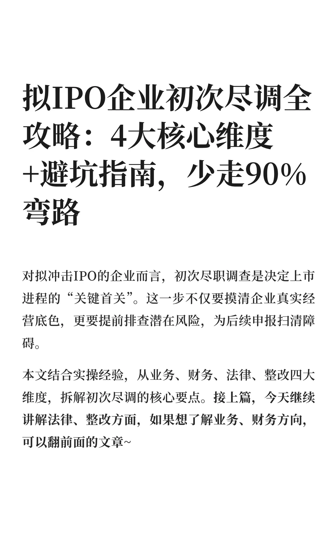 拟IPO企业初次尽调全攻略（法律、整改篇）