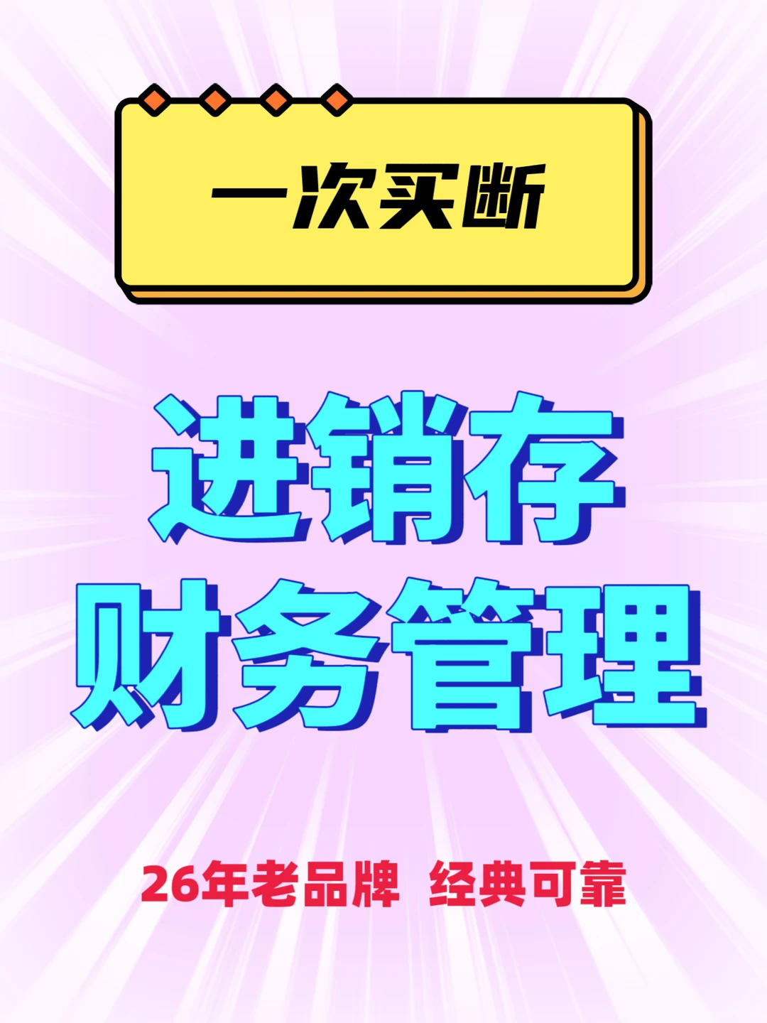 进销存管理、财务管理，一次买断