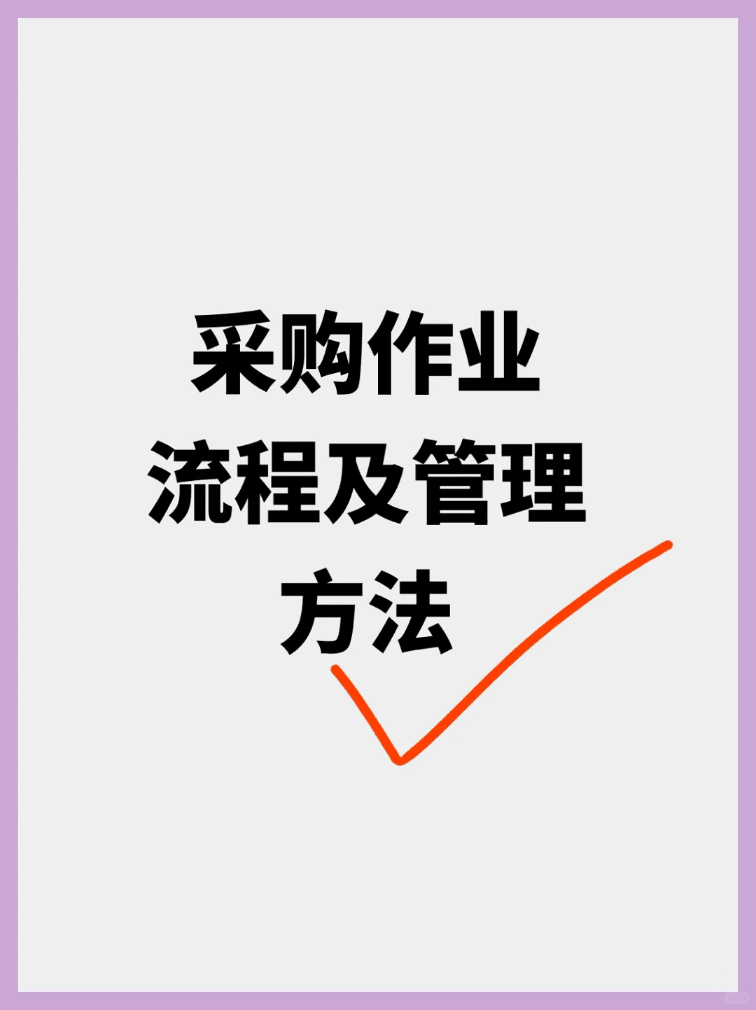 采购必知！这套制度让采购告别 “踩坑”