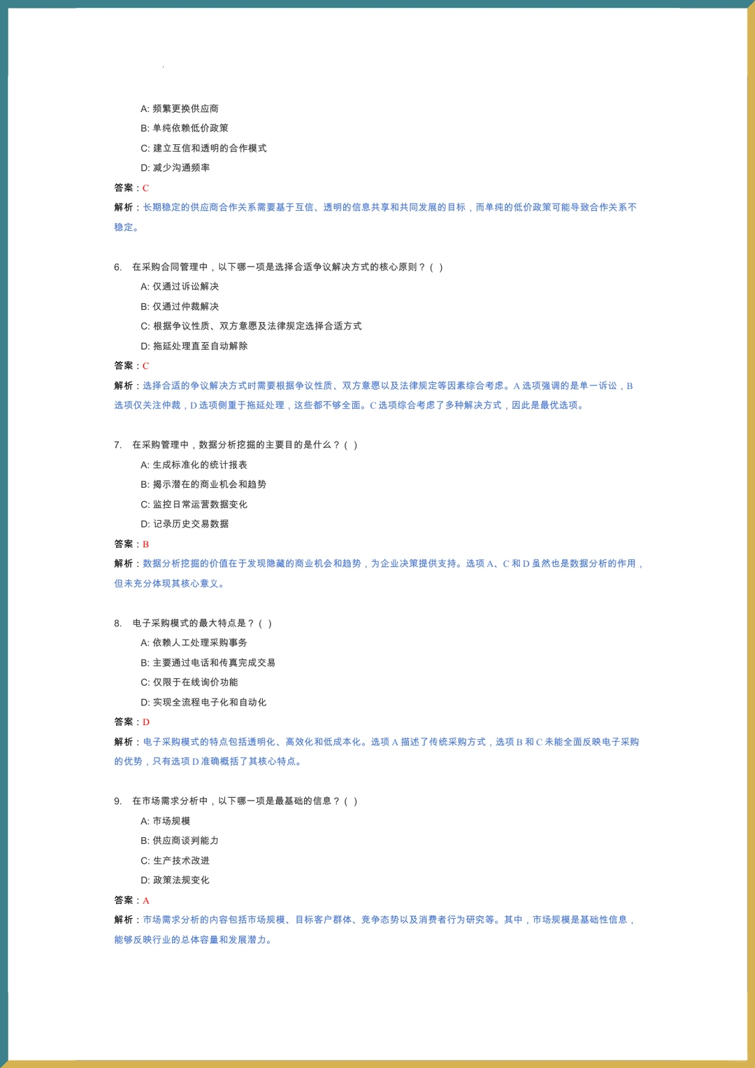 ?采购管理?复习提纲_题库_重点内容