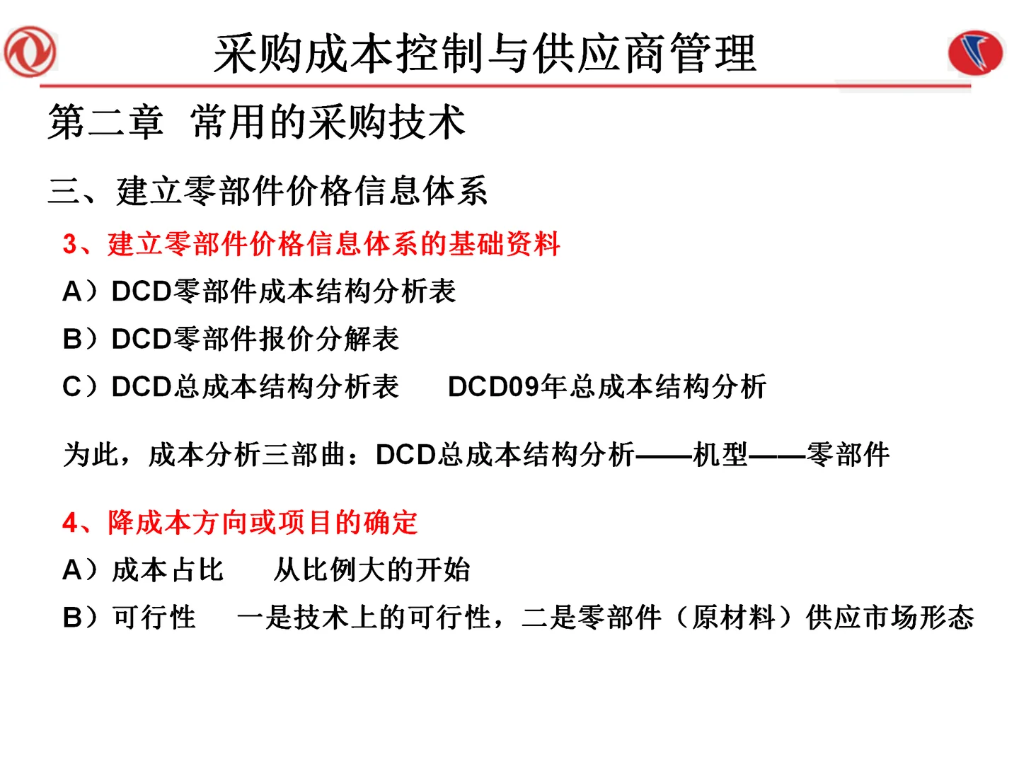 采购成本控制与供应商管理108页