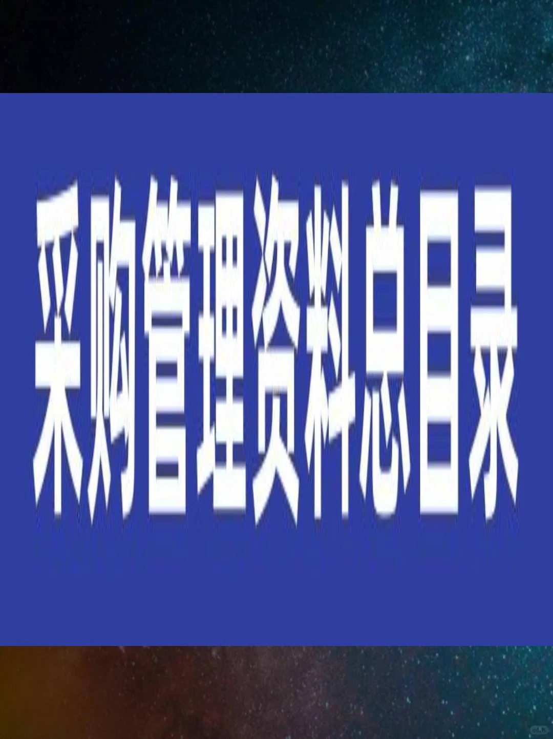 ☁️采购部神器！效率翻倍☁️