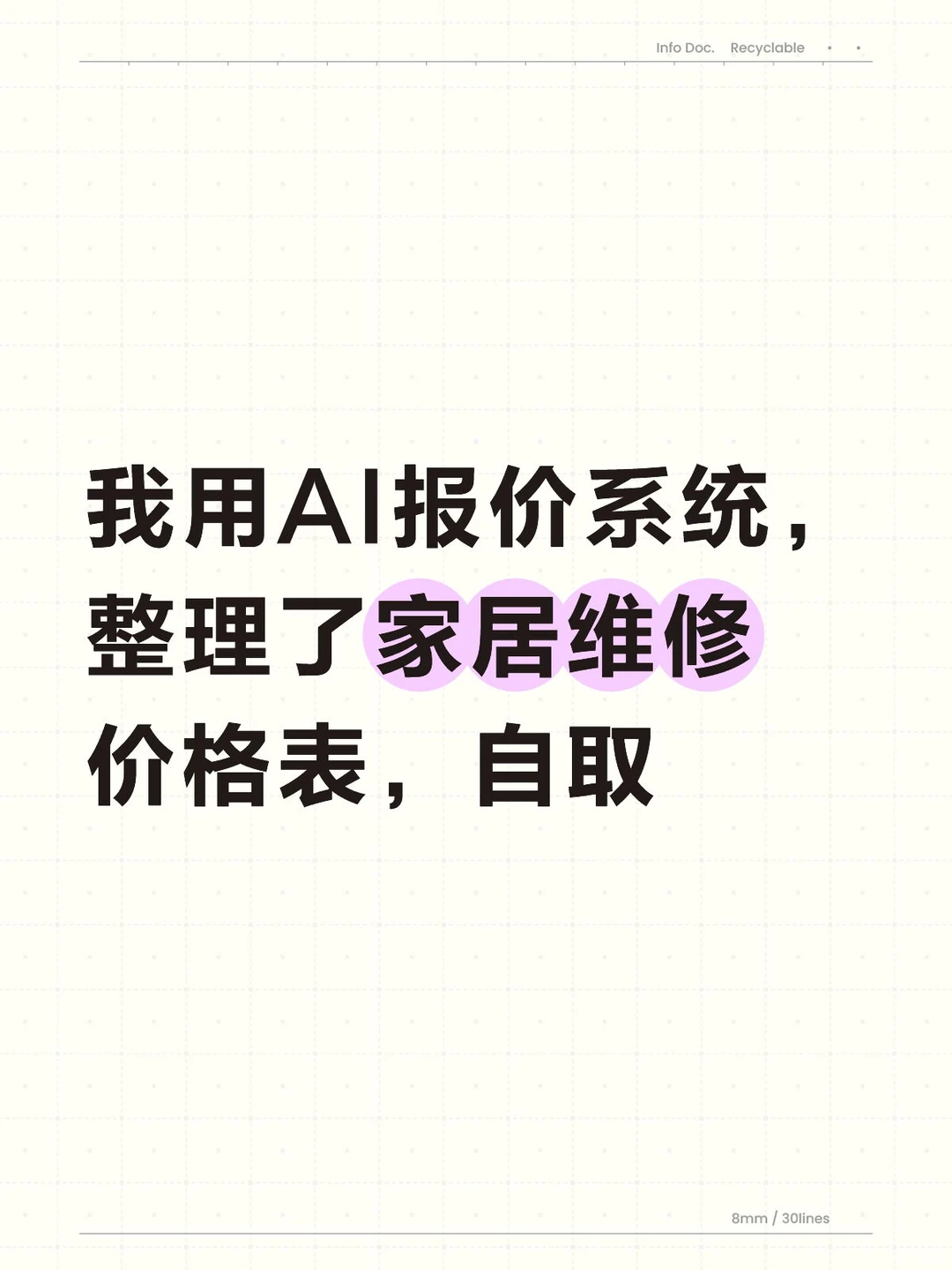 我用AI报价系统，整理了家居维修价格表自取