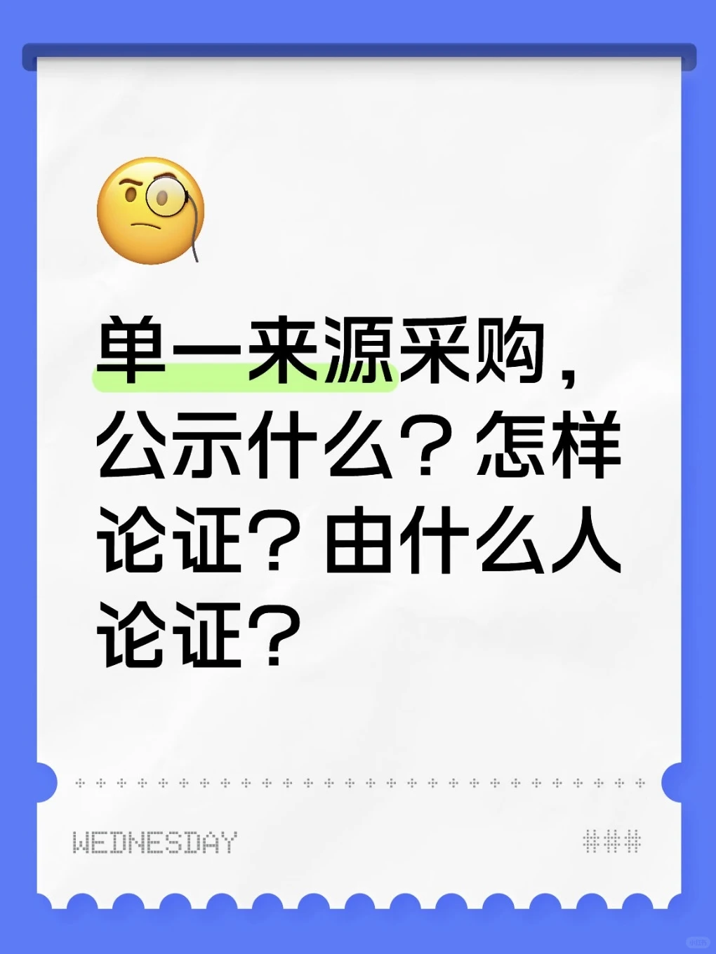 单一来源采购公示内容、论证方式及论证主体