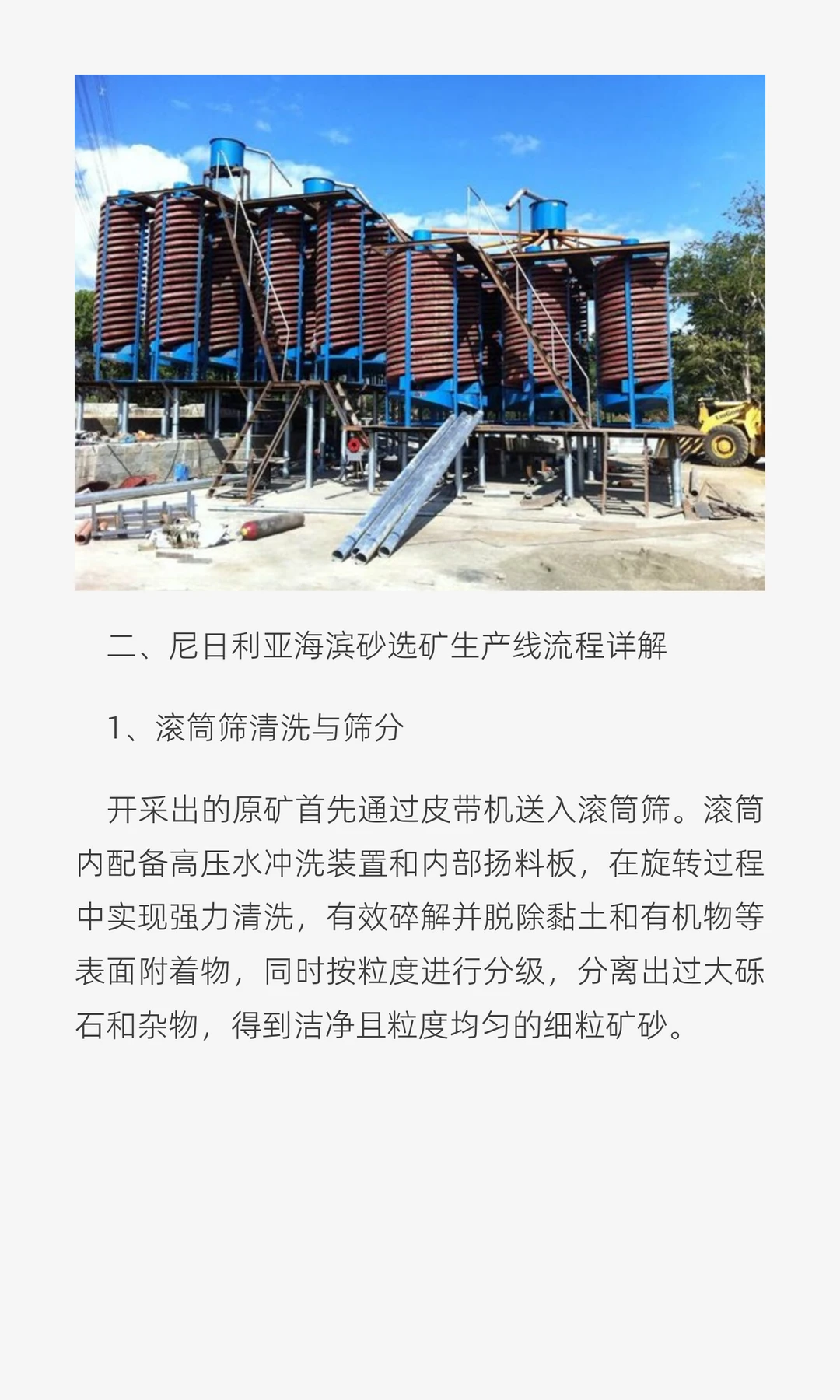 尼日利亚400吨/小时海滨砂选矿生产线