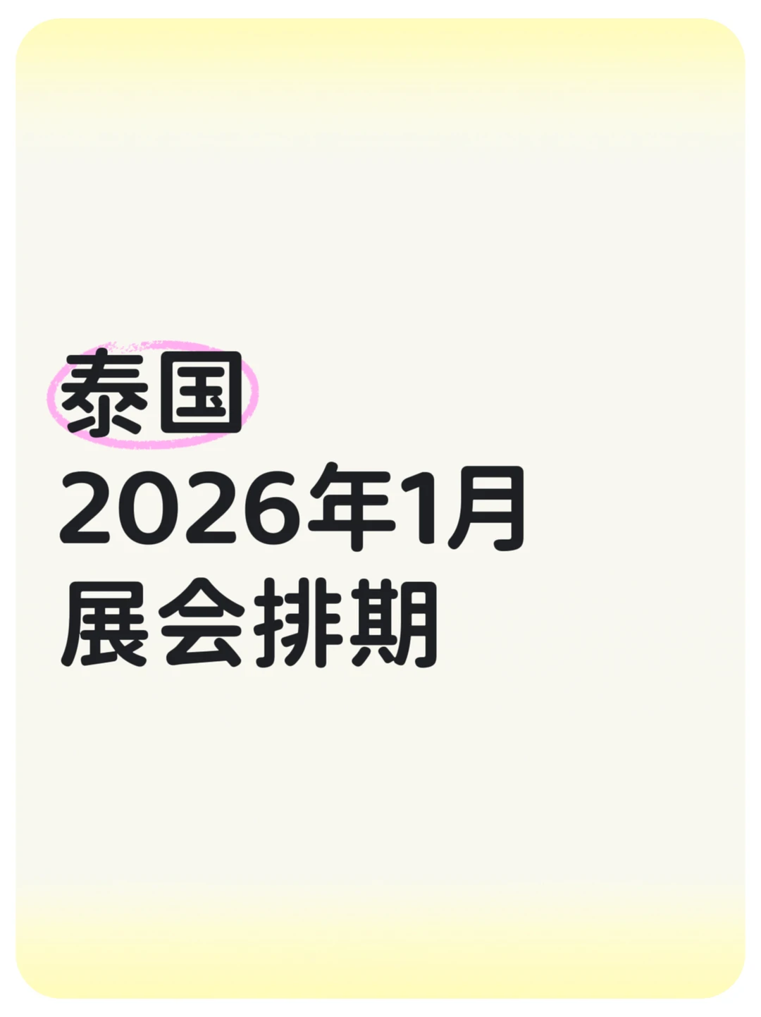 2026泰国展会排期、时间地点全汇总