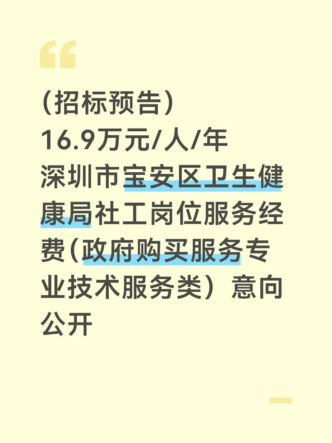 深圳市宝安区卫生健康局社工服务经费意向