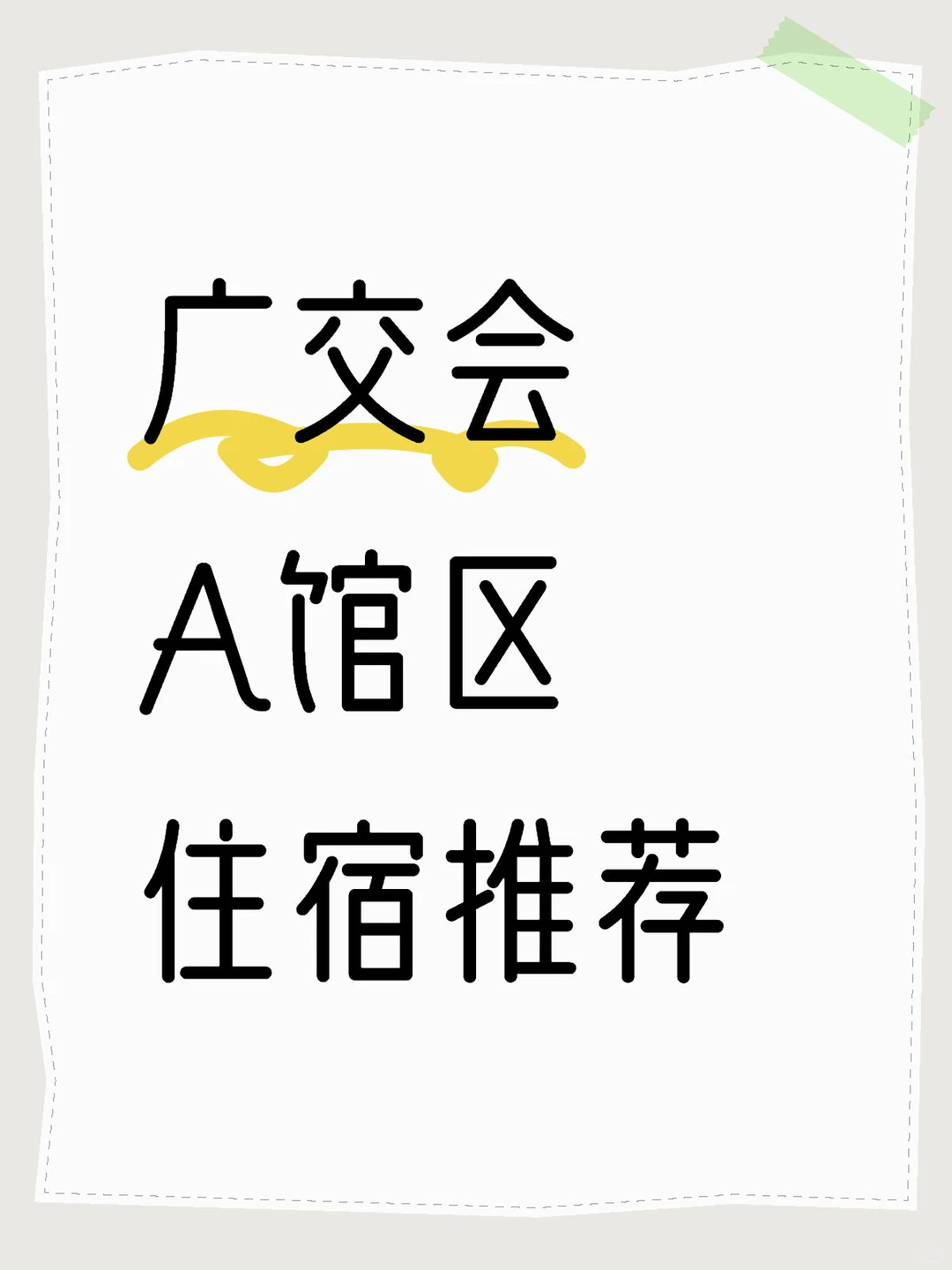 广交会A馆区住宿，求推荐