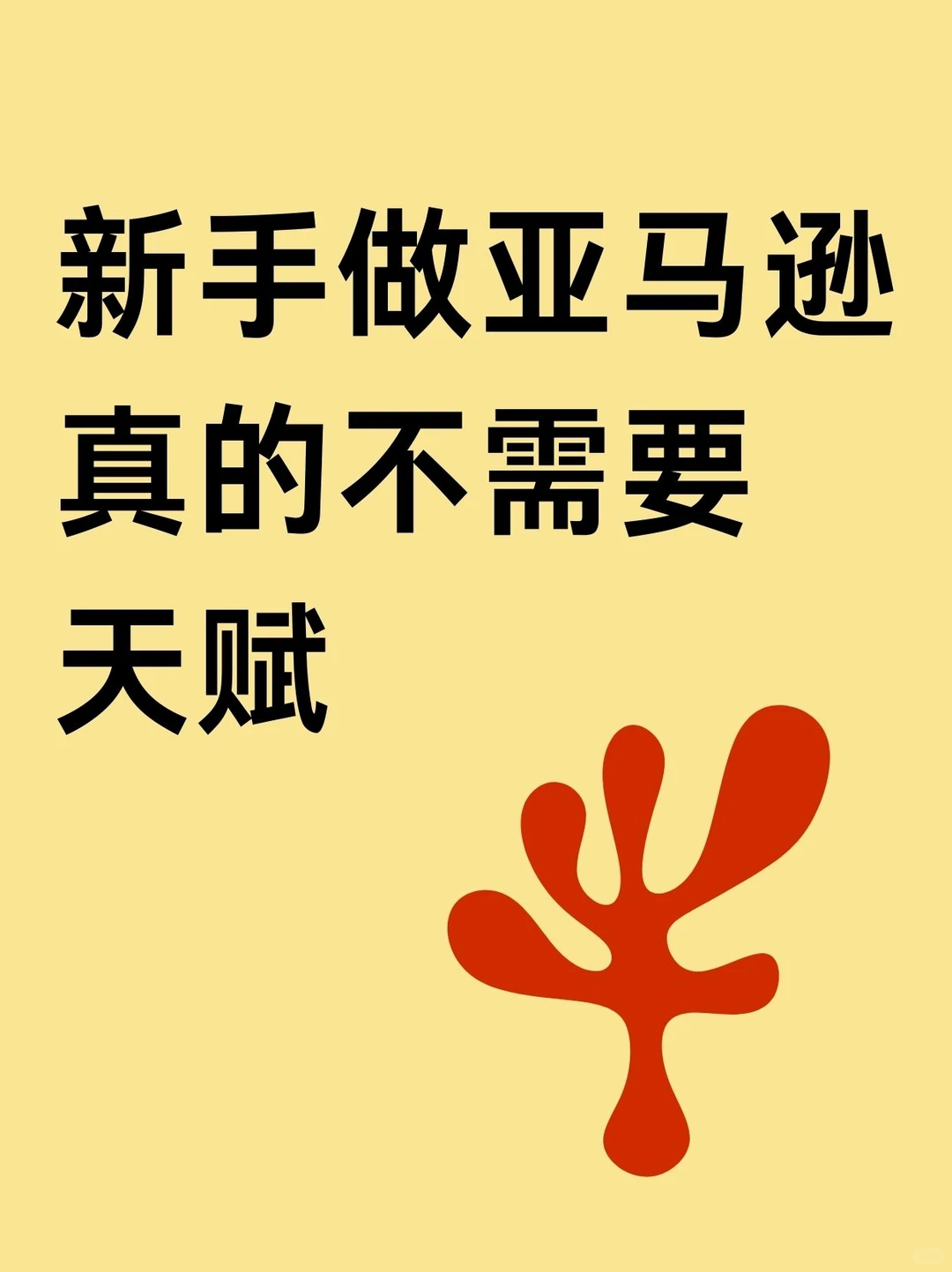 新手做亚马逊真的不需要天赋，需要的是开始
