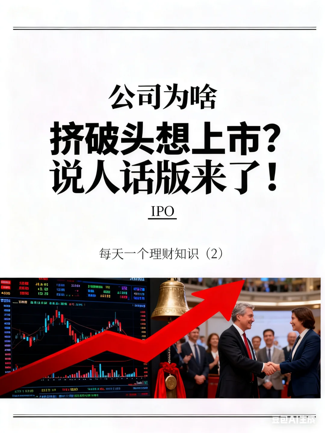 公司为啥挤破头想上市？说人话版来了！�