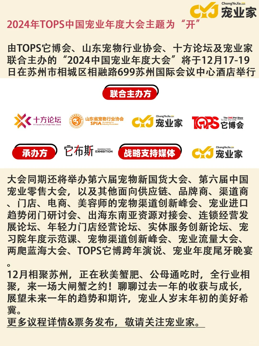 ?「开」2024中国宠业年度大会??