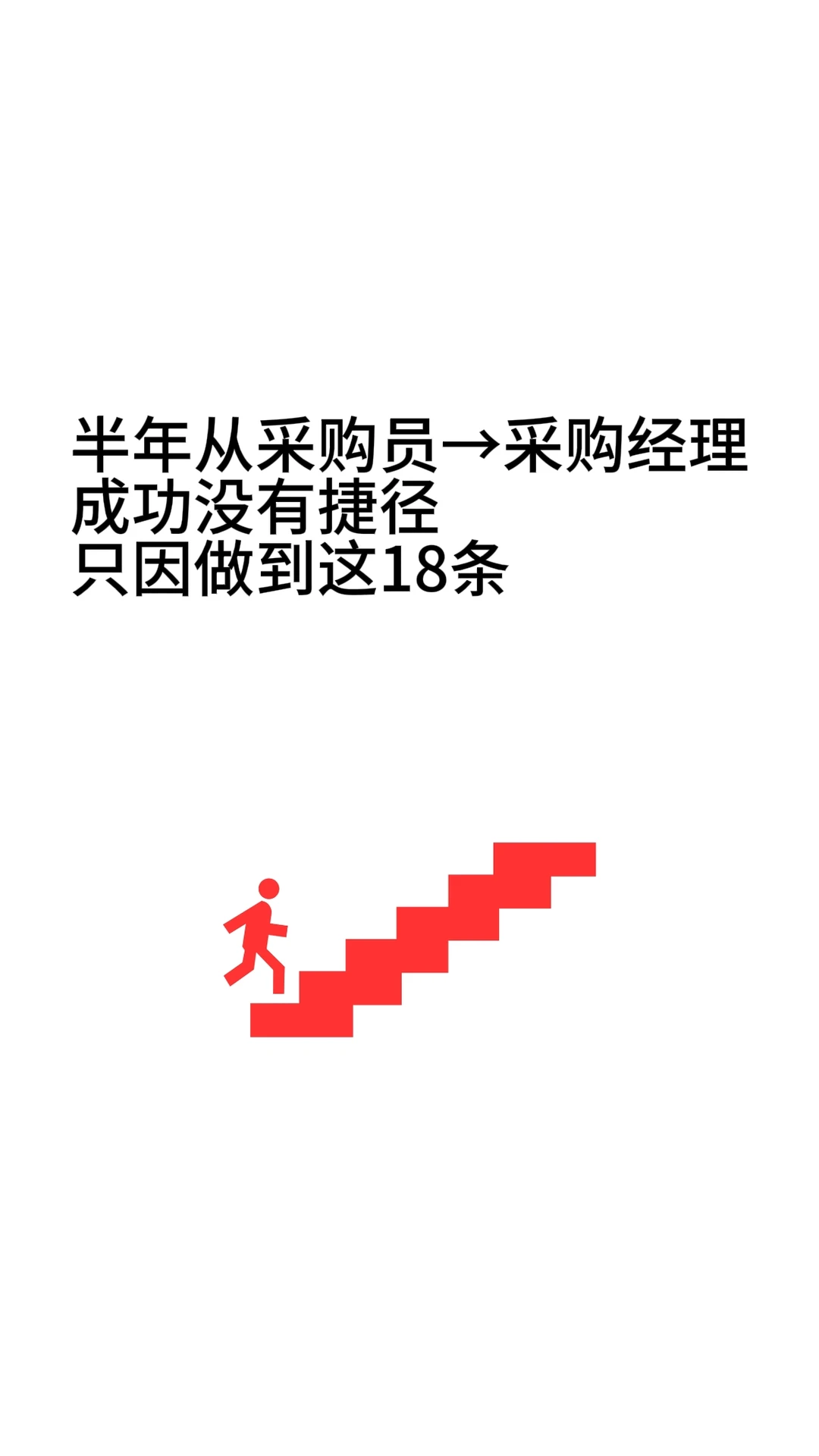 半年从采购员→采购经理成功没有捷径