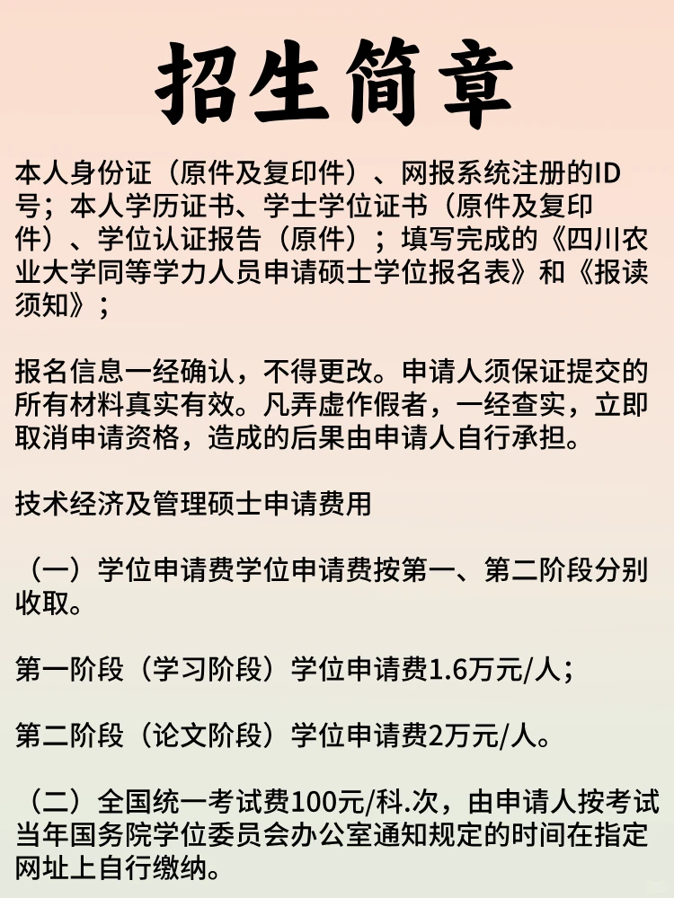 四川农业大学技术经济及管理学硕士