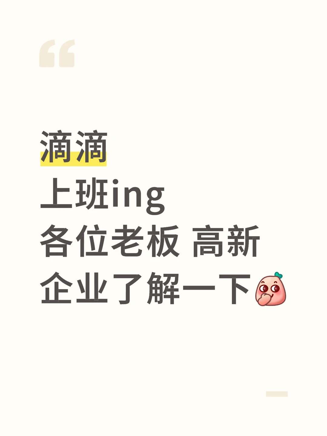 牛马上班中～高新企业了解一下