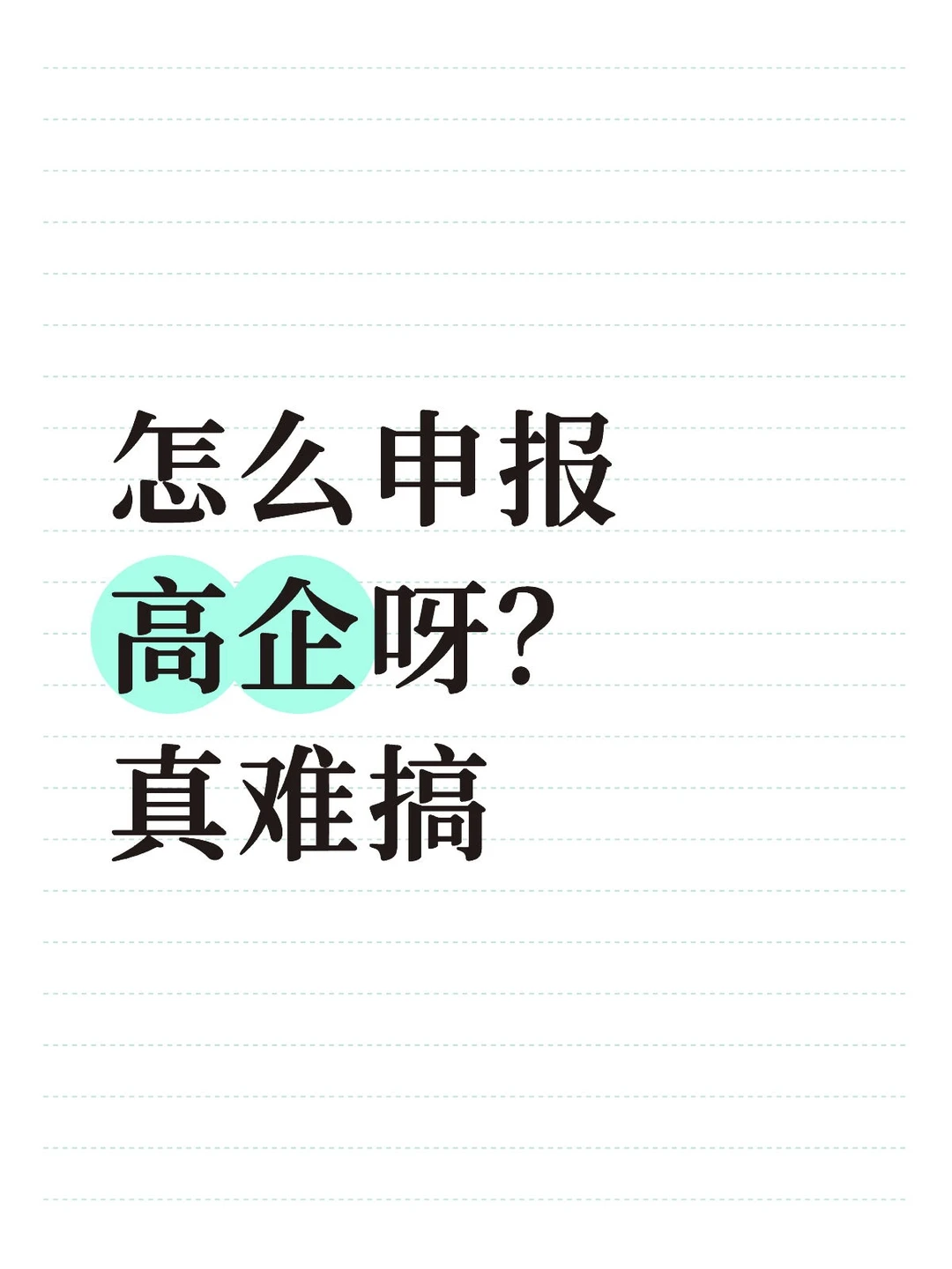 怎么申报高企呀？真难搞