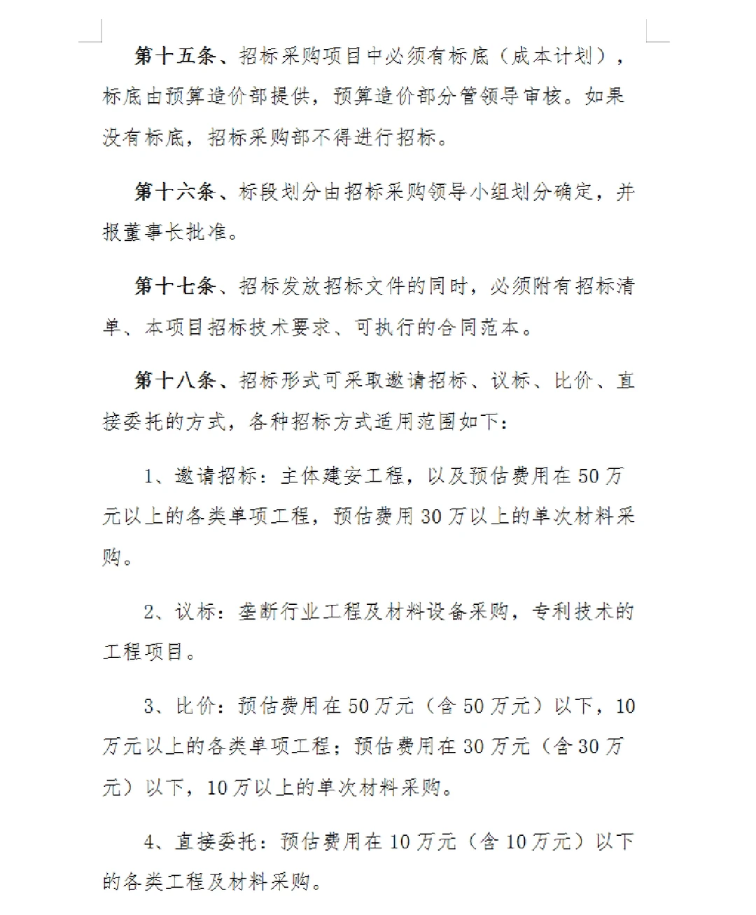 招标采购管理制度