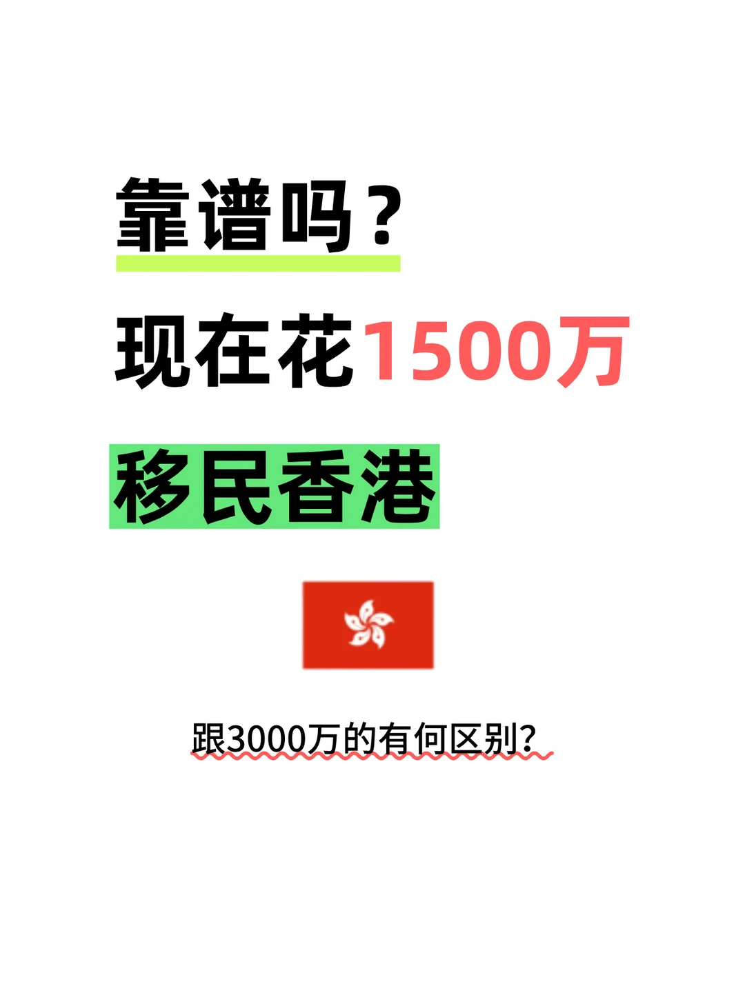 香港1500万 VS 3000万移民,两者区别大吗