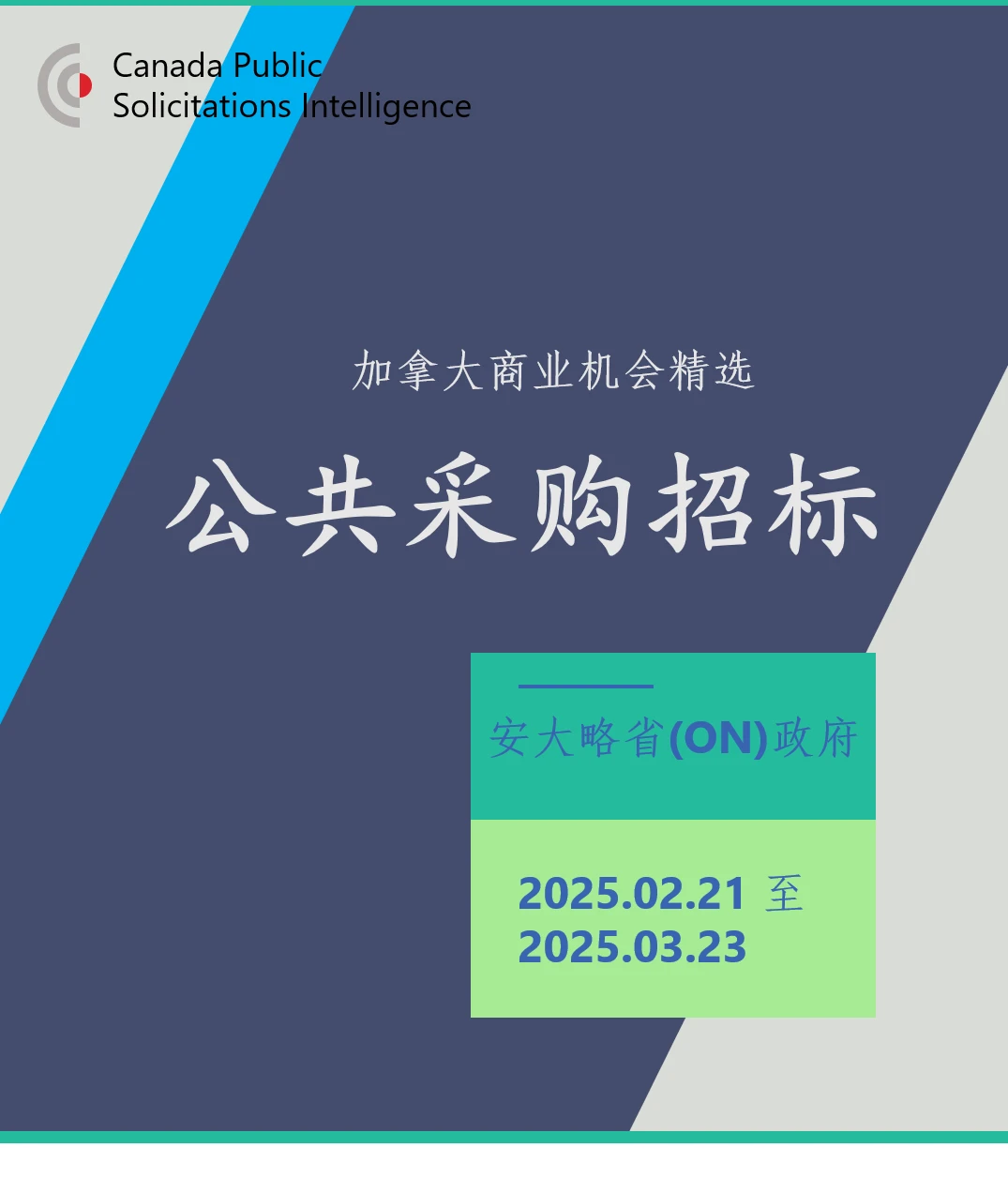 加拿大安大略ON省政府招标采购资讯 02.21