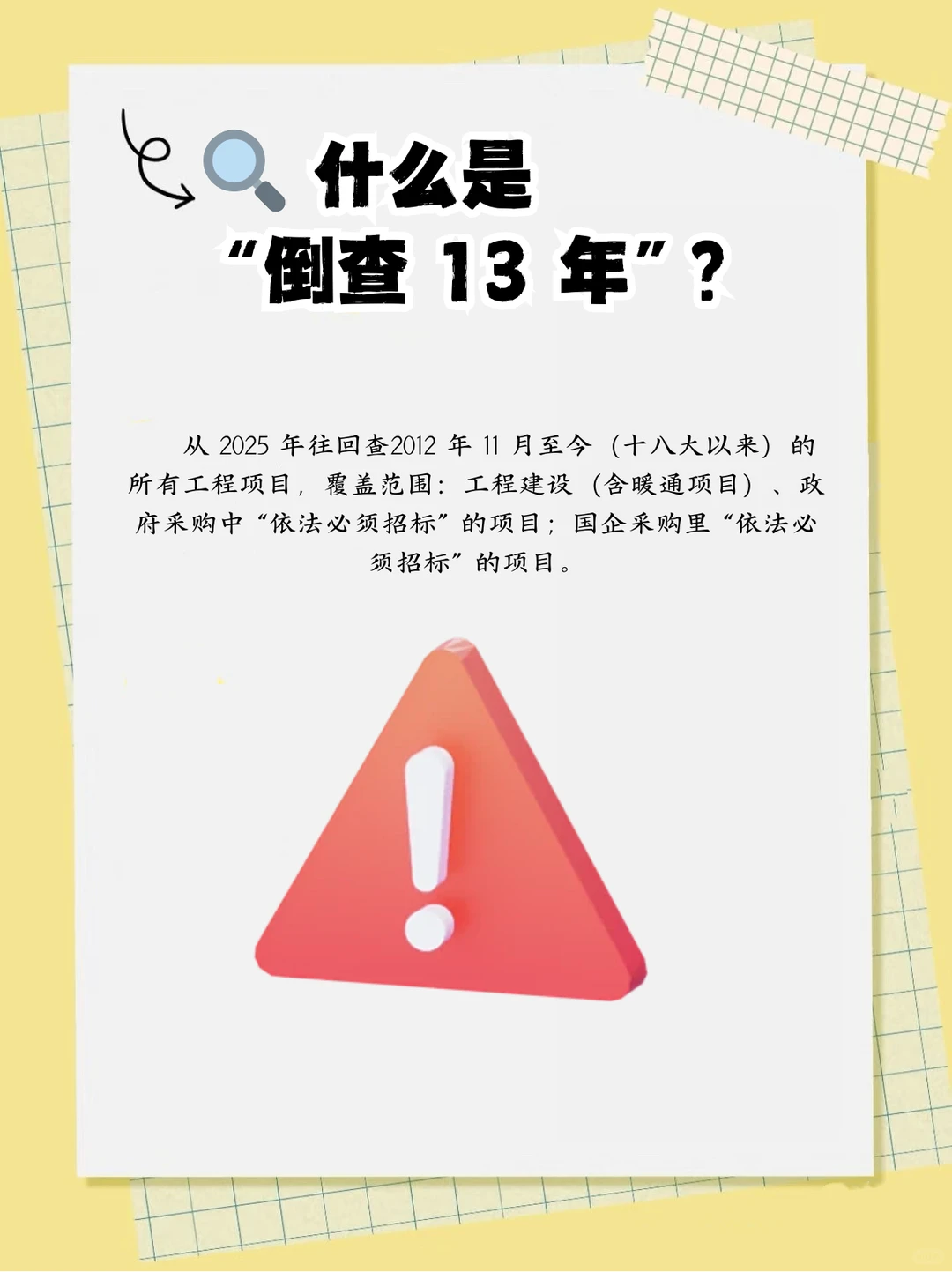 工程招投标项目开始倒查13年