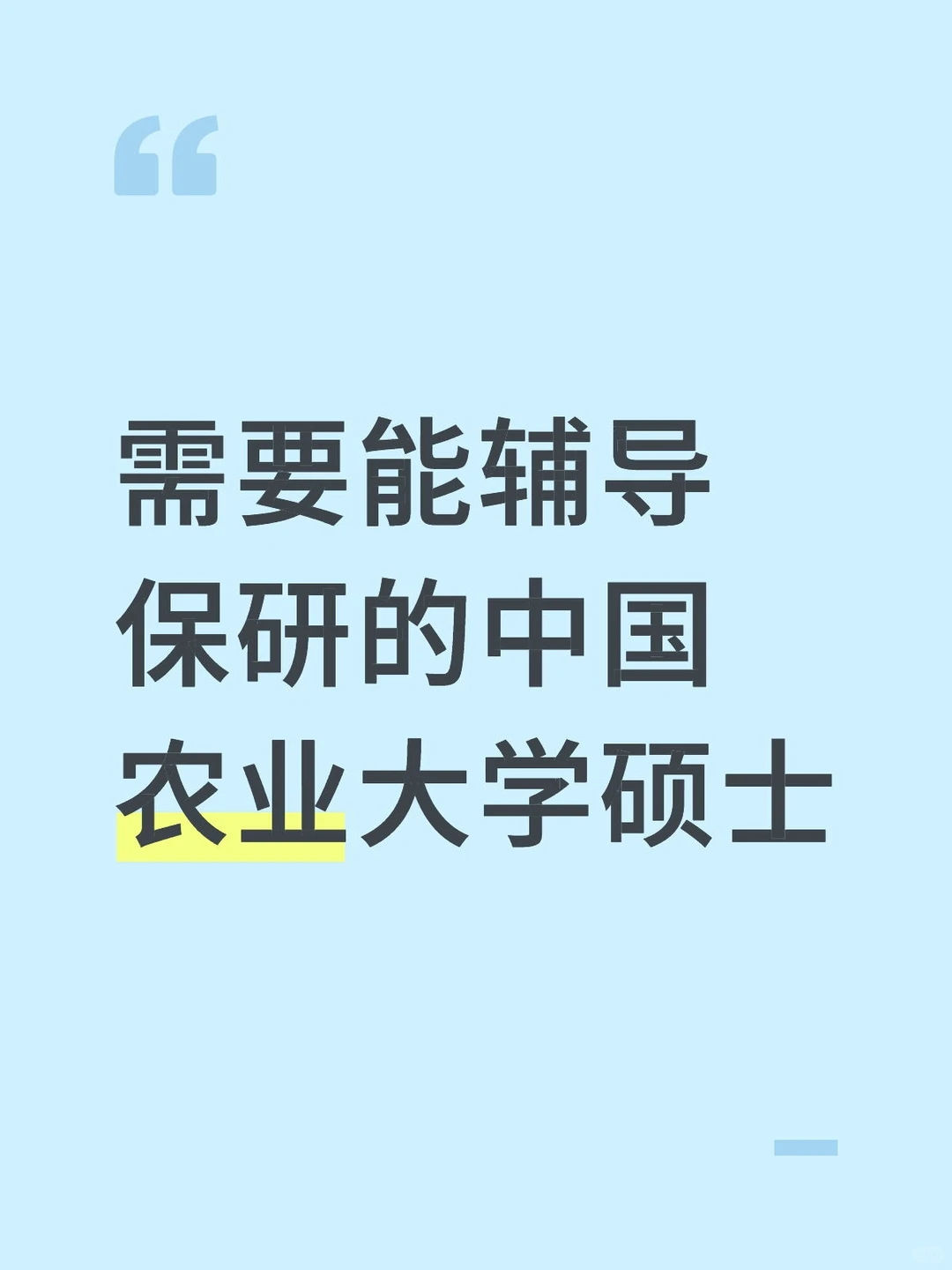 有中国农业大学硕士能辅导保研吗