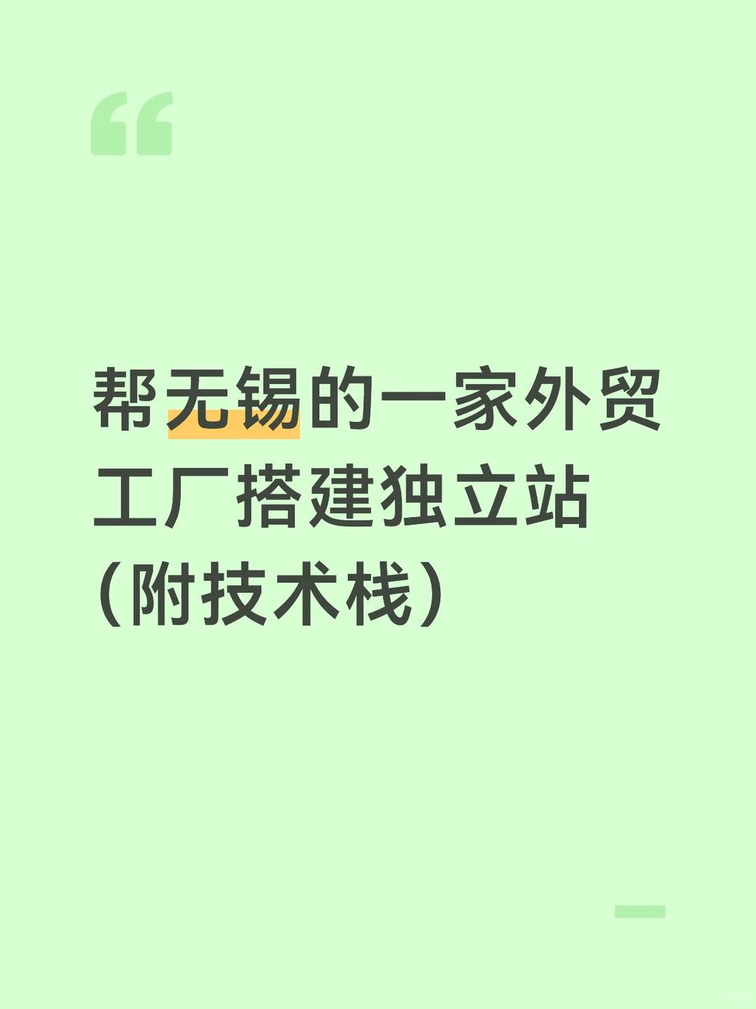 帮无锡外贸工厂，搭建一个2000元的独立站