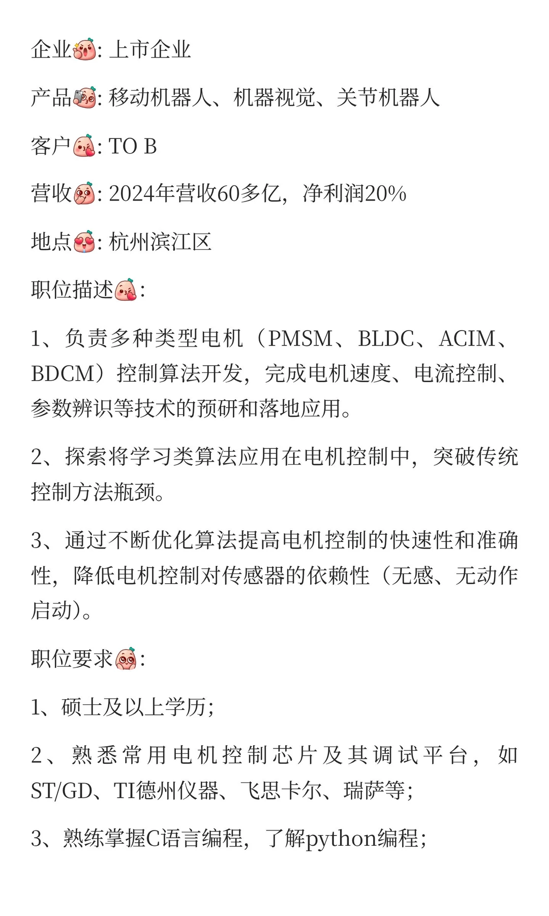 电机控制算法（30-50k）-杭州（上市企业）