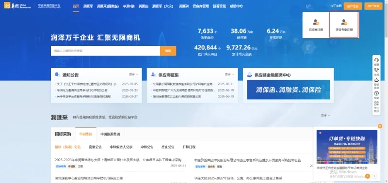 华润集团守正电子招标采购平台专家库