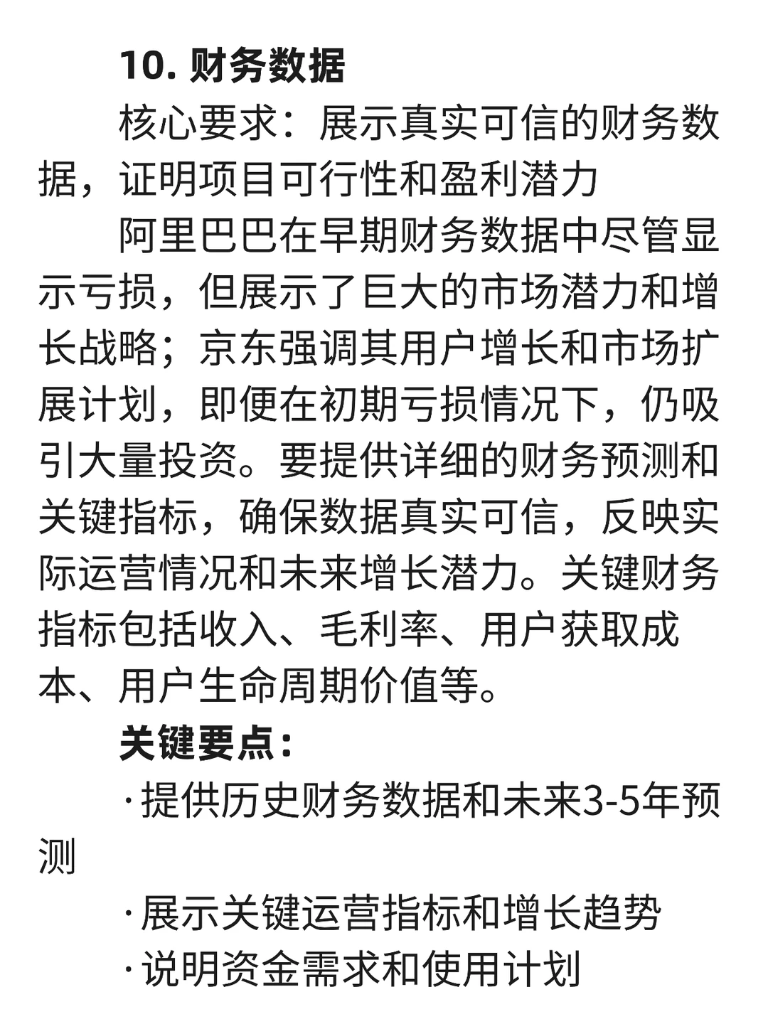 红杉资本：融资计划书(BP)十大核心要素