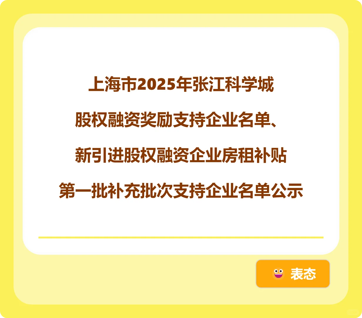 张江科学城股权融资奖励支持企业名单公布
