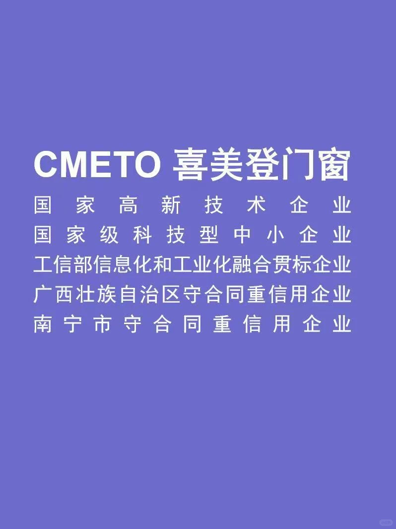 喜美登门窗荣获“国家高新技术企业”认定