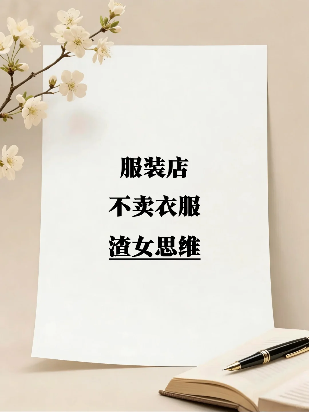 服装店不卖衣服、渣女思维